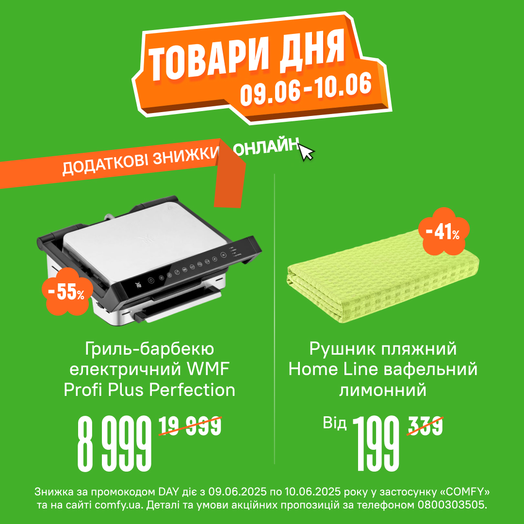 Товари дня