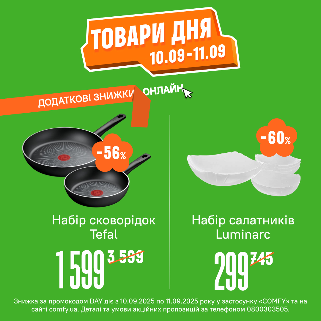 Товари дня