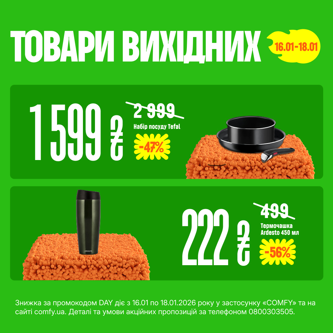 Товари вихідних 