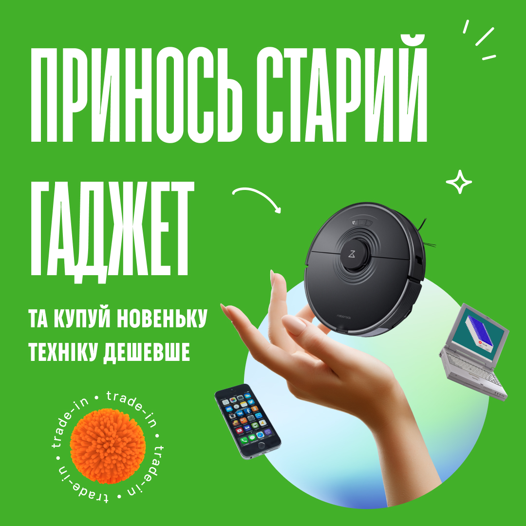 Принось старий гаджет та купуй нову техніку дешевше