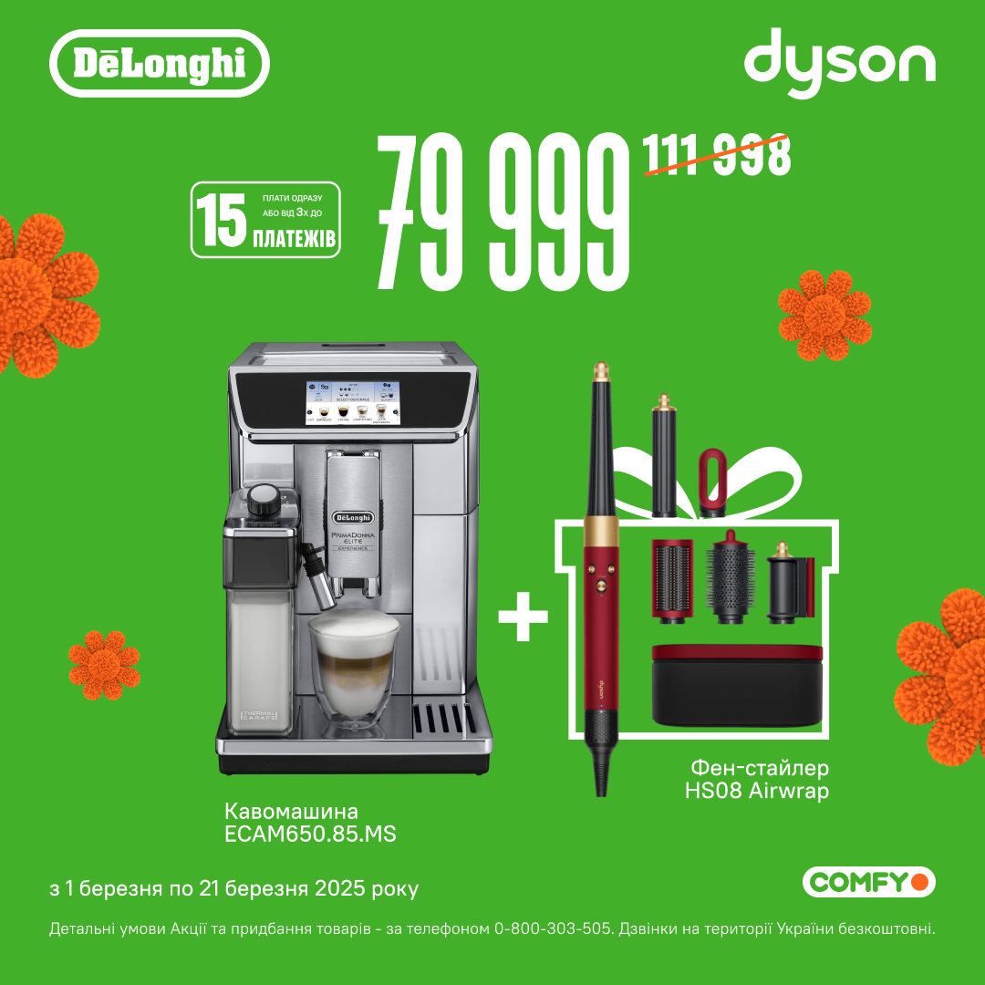 Знижка на комплект Delonghi та Dyson