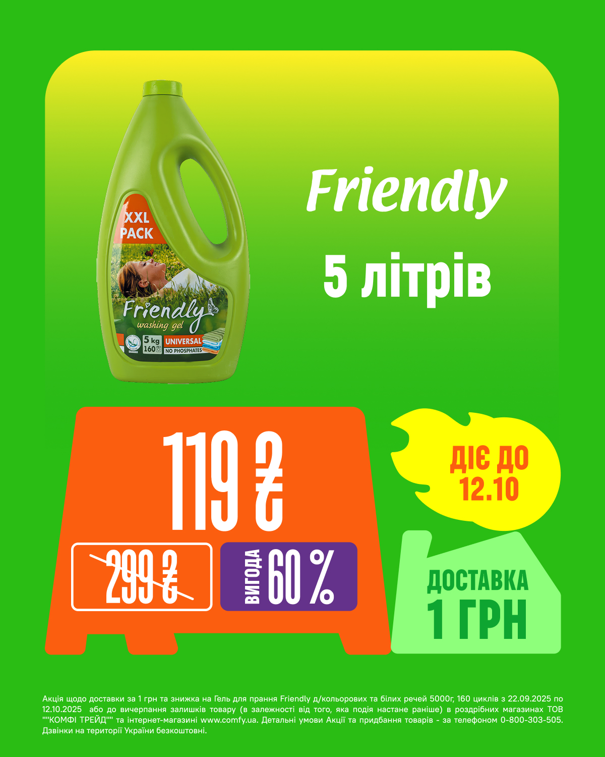 Гель для прання Friendly д/кольорових та білих речей 5000г, 160 циклів