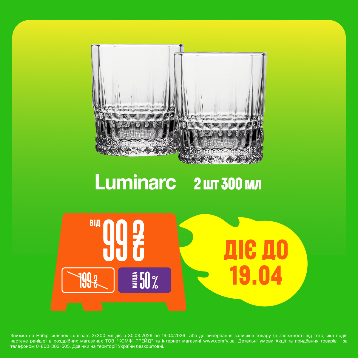 Набір склянок Luminarc 