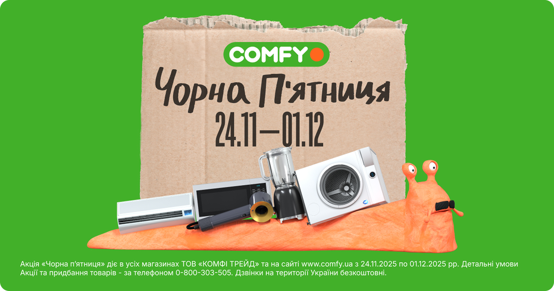Чорна П'ятниця в COMFY