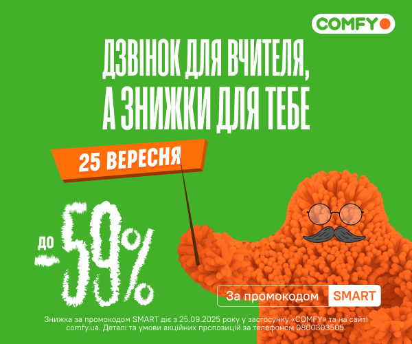 Дзвінок для вчителя, а знижки для тебе