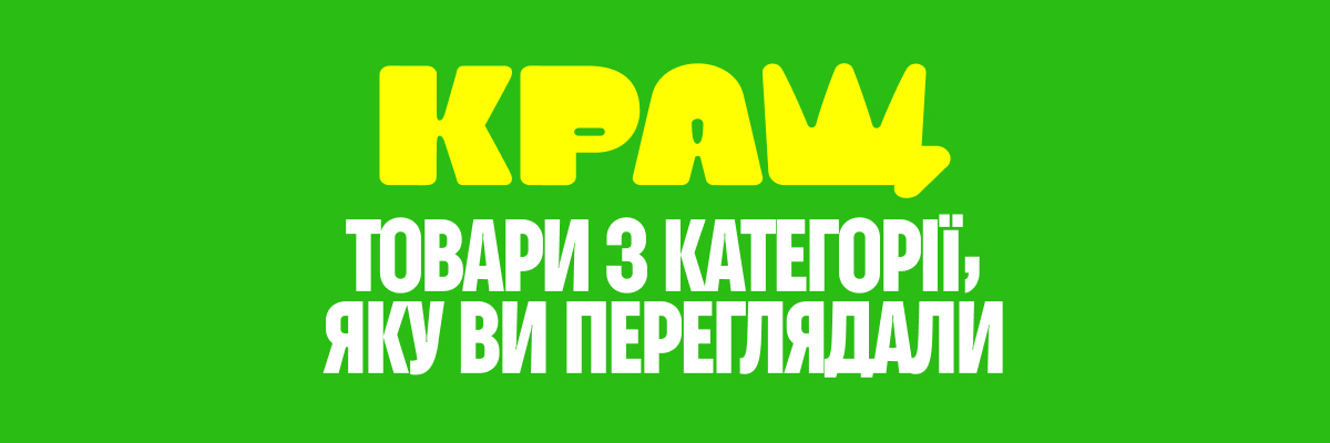 Товари КРАЩ з категорії, яку ви переглядали