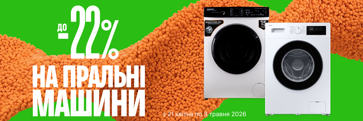 До -22% на пральні машини 