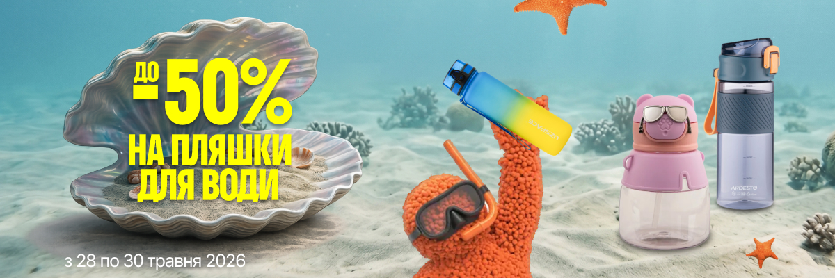 До -50% на пляшки для води та термочашки