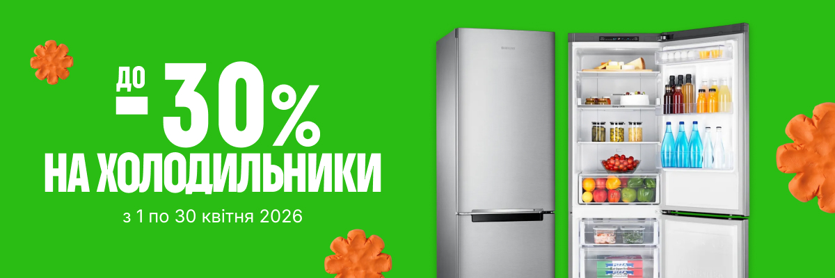 До -30% на холодильники
