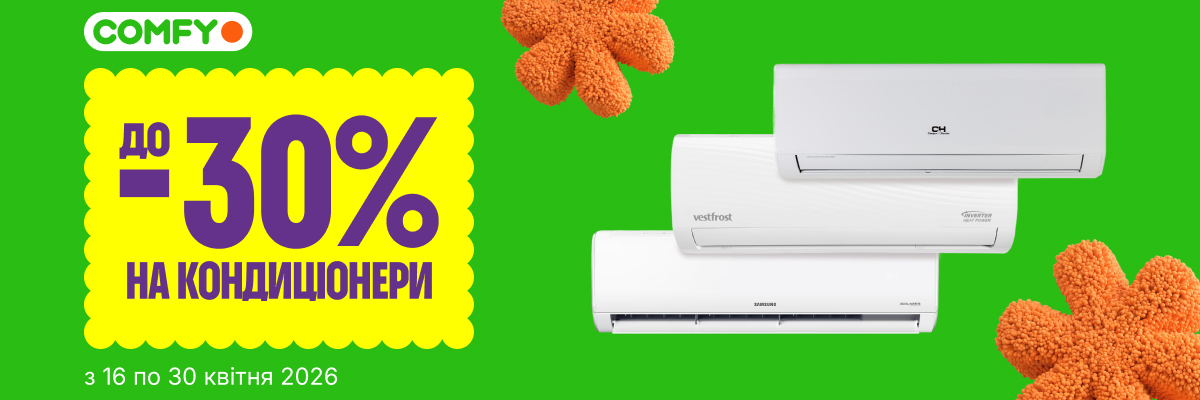 До -30% на кондиціонери