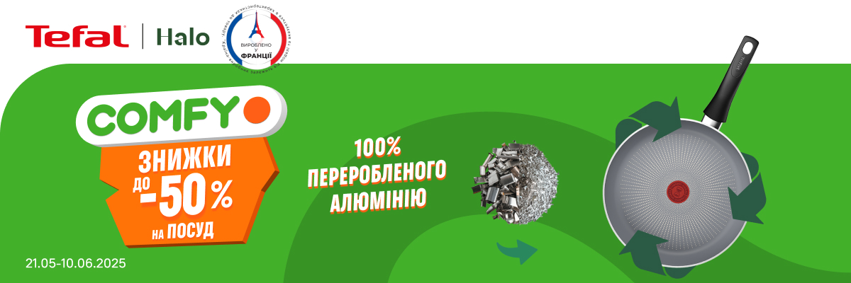Знижки до -50% на посуд з переробленого алюмінію від Tefal
