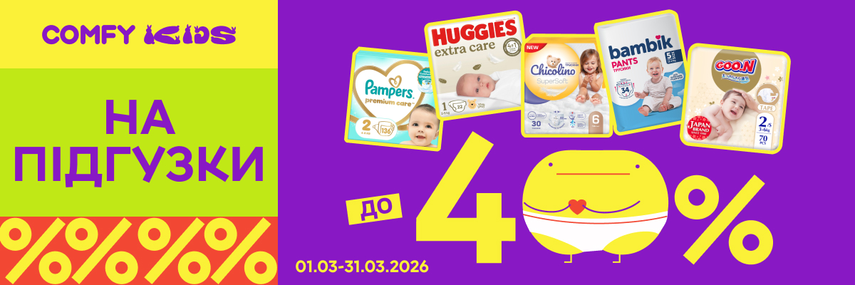 Знижки на підгузки до -40%