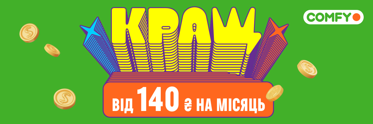 КРАЩ від 140 ₴ на місяць