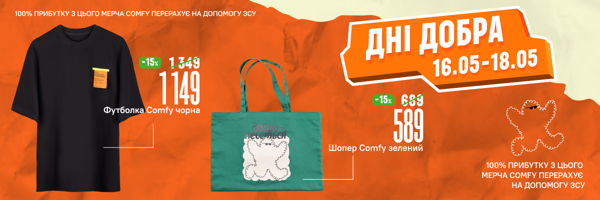 Дні добра - 100% прибутку з мерча перераховуємо на допомогу ЗСУ