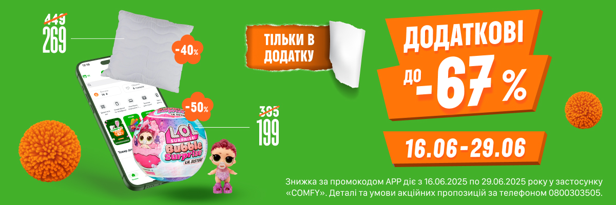 До -67% тільки в додатку