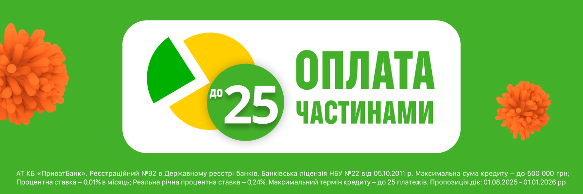 Оплата частинами до 25 платежів