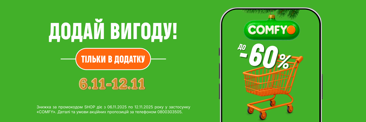 До -60% тільки в додатку