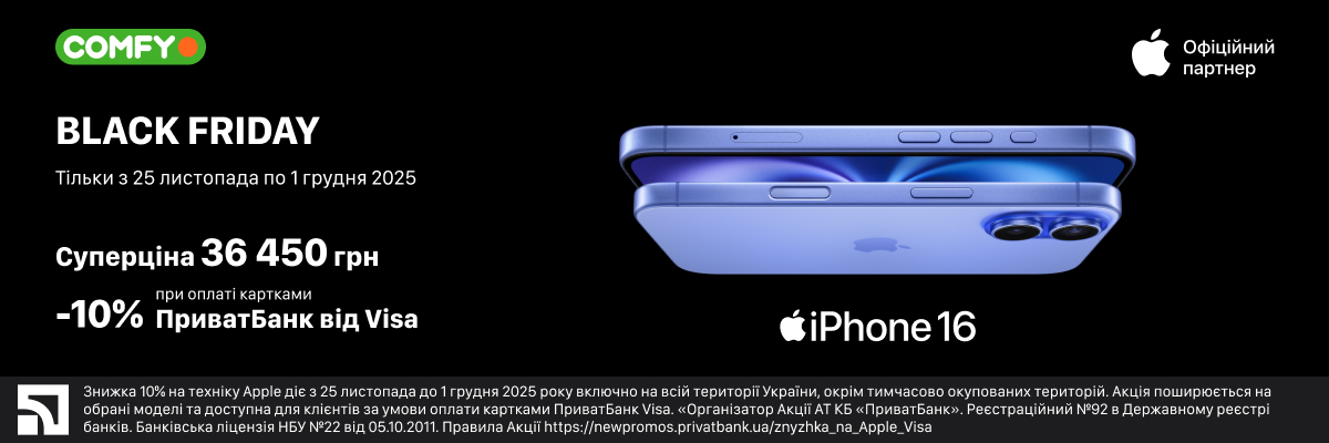 Чорна П'ятниця в COMFY