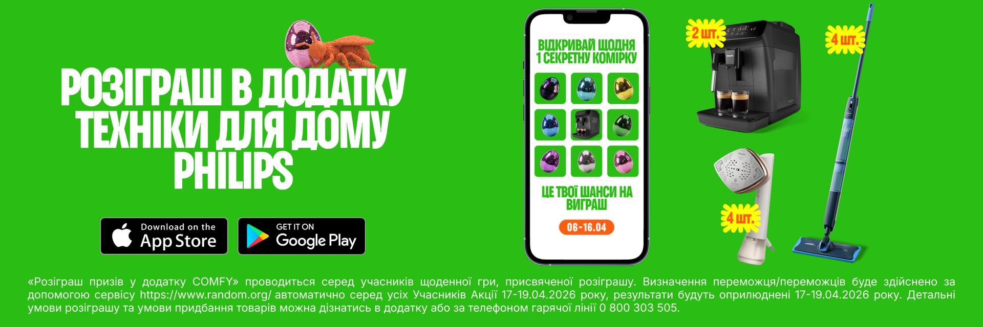 Розіграш техніки Philips в додатку