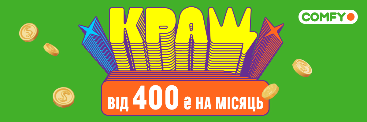КРАЩ від 140 ₴ на місяць