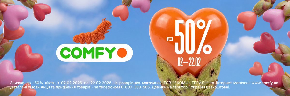 Обирай серцем до -50%