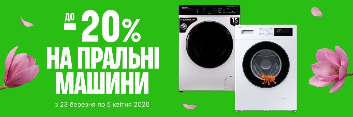 До -20% на пральні машини