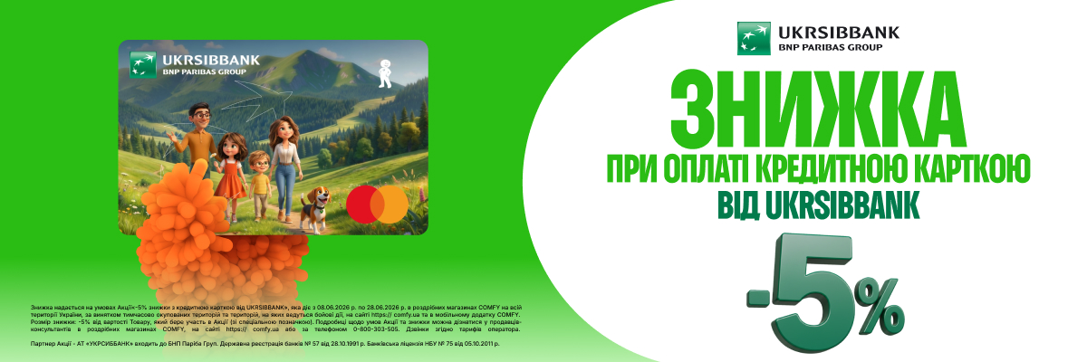  Додатково -5% з кредитною карткою від UKRSIBBANK