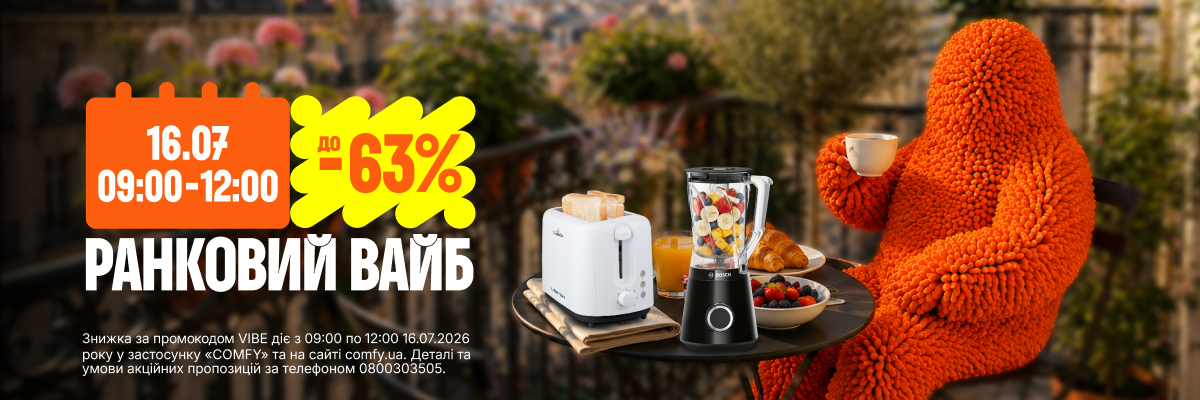 Ранковий вайб до -63%