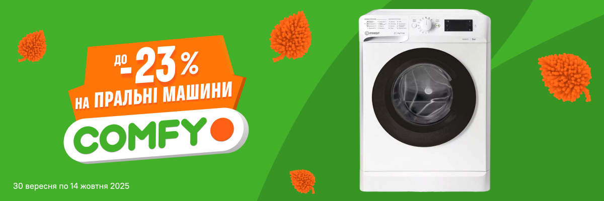 До -23% на пральні машини