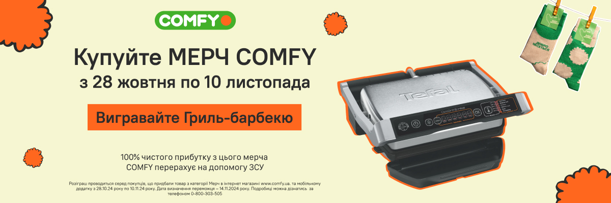 Купуйте МЕРЧ COMFY - вигравайте гриль-барбекю