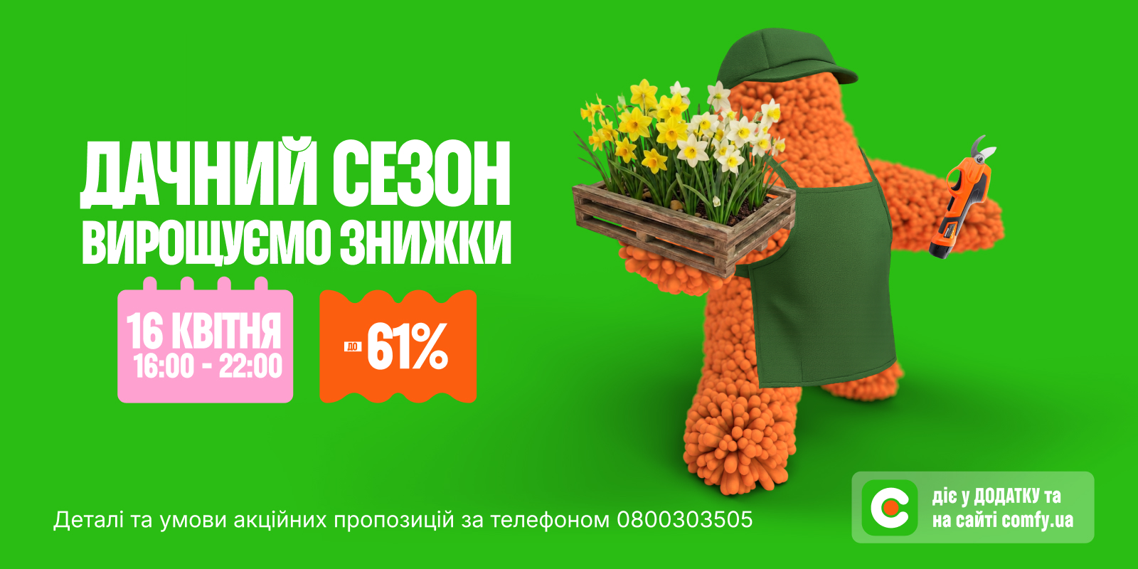 Вирощуємо знижки до -61%