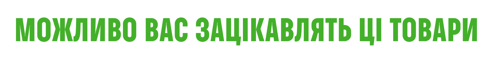 Товар, на який ви чекаєте ще не з'явився