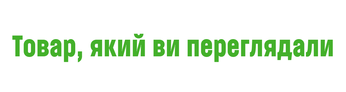 Товари, якими ви цікавились