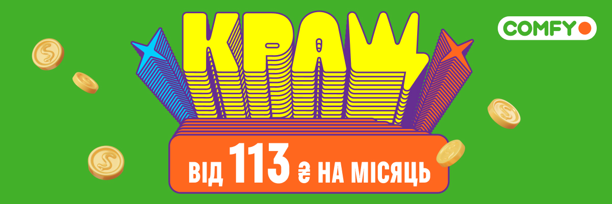 КРАЩ від 113 ₴ на місяць