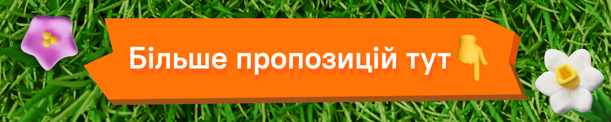 Більше пропозицій тут