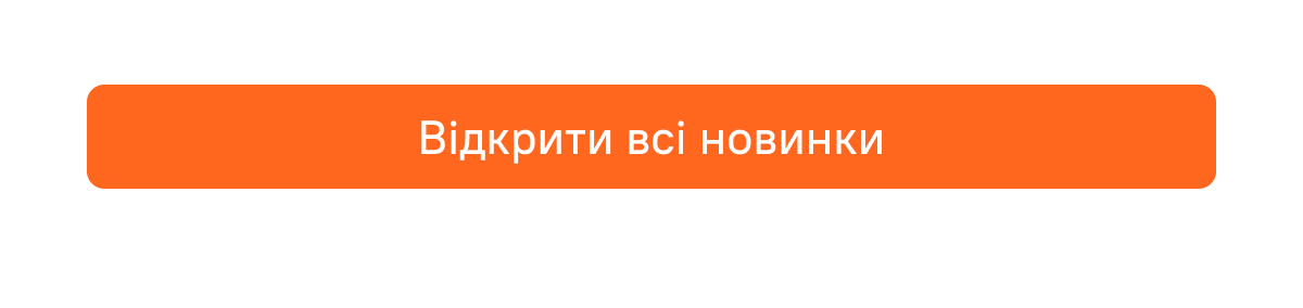 Відкрити всі новинки