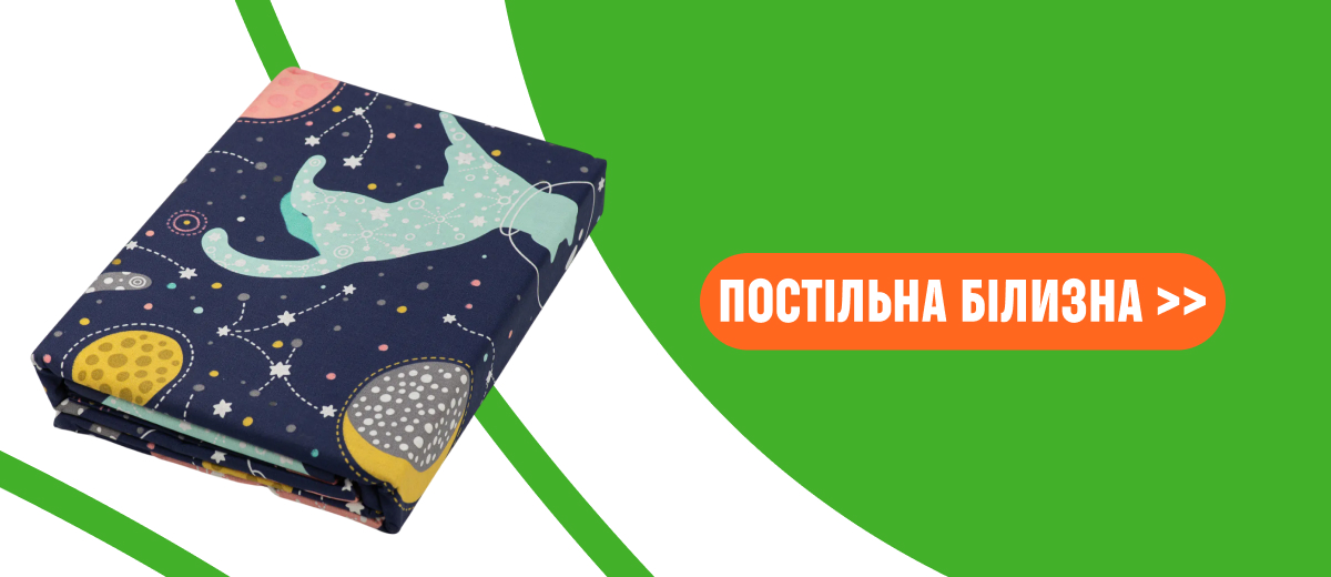 Постільна білизна