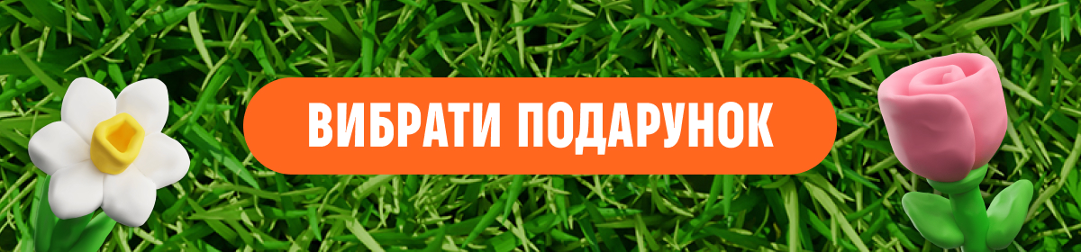 Вибрати подарунки