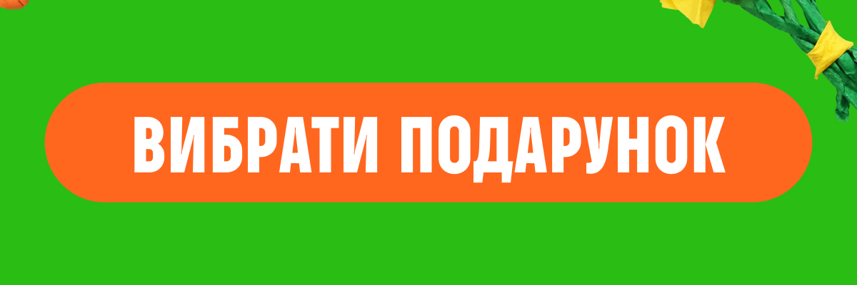 Вибрати подарунок