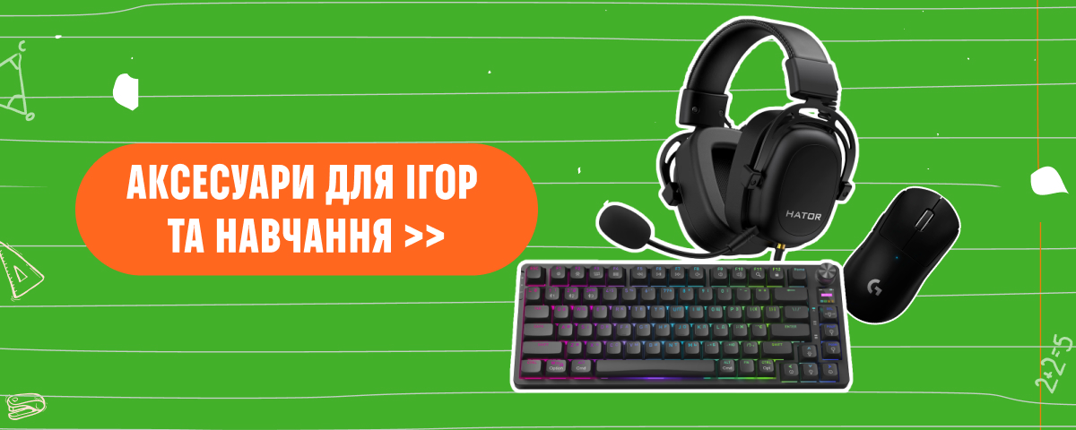 Аксесуари для навчання та геймінгу