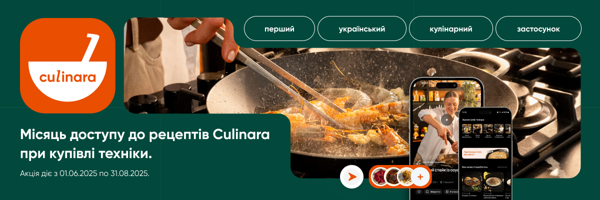 Купуй дрібну побутову техніку та отримуй підписку на додаток Culinara на 1 місяць у подарунок
