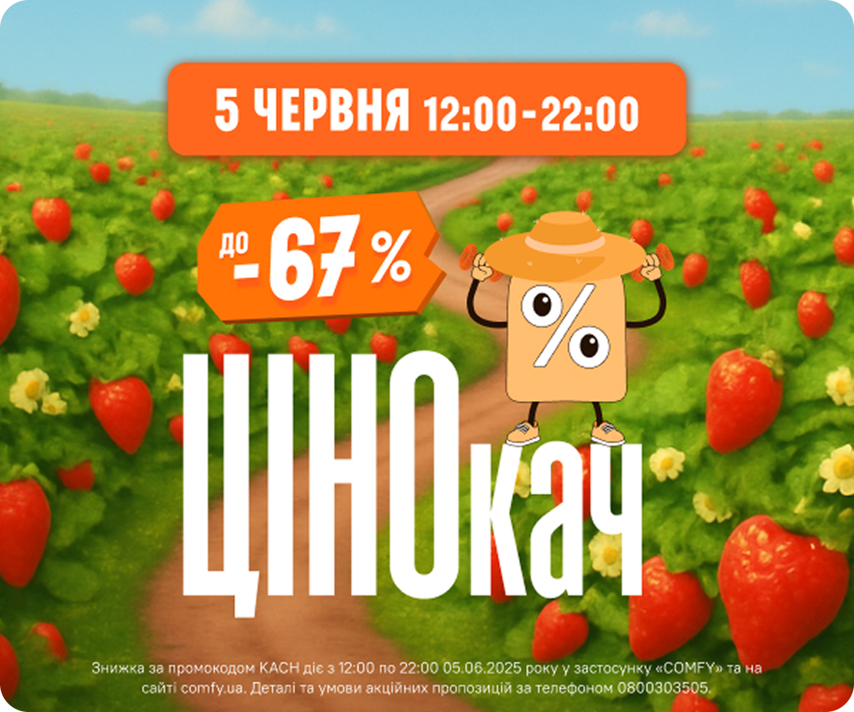 ЦІНОкач до -67%