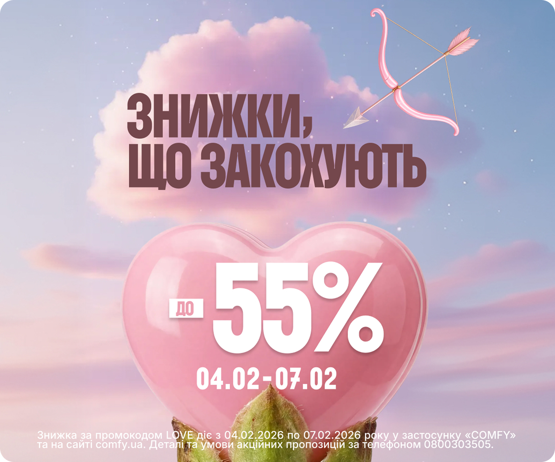 Знижки, що закохують до -55%