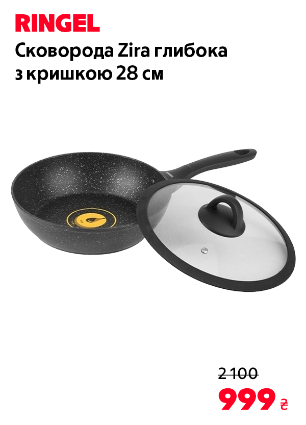 Сковорода RINGEL Zira глибока з кришкою 28 см (RG-11006-28h)