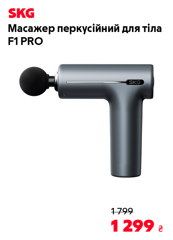 Масажер перкусійний для тіла SKG F1 PRO