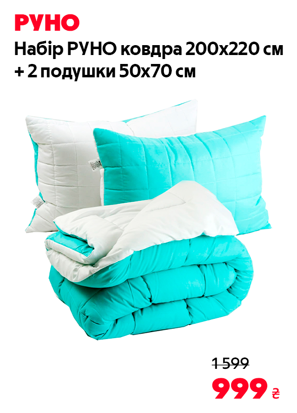 Набір РУНО ковдра 200х220 Mint + 2 подушки 50х70 (АЛ925.52_Mint White)