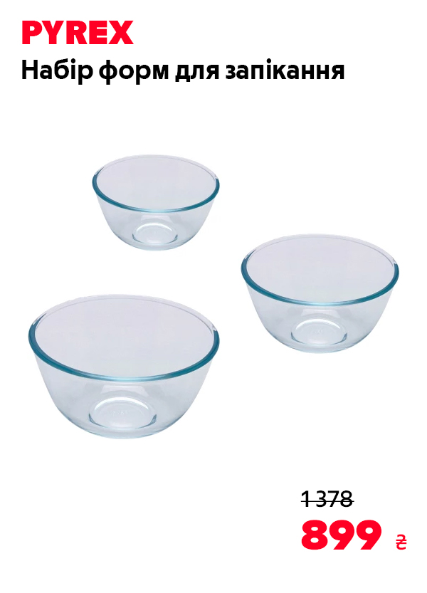 Набір форм для запікання PYREX, боросилікатне скло, 3шт (0.7л, 1.1л, 2.3л) (913S603/8044)