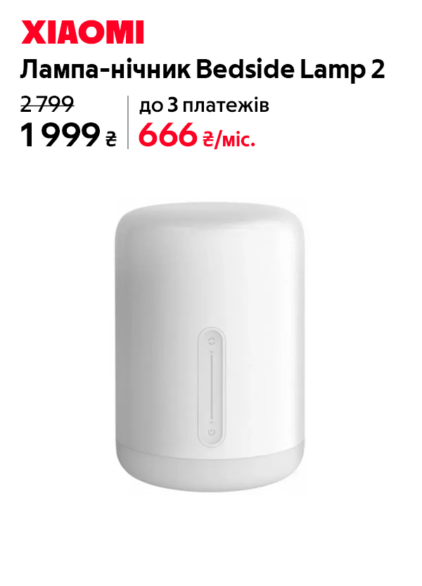 Настільна лампа Mi Bedside Lamp 2