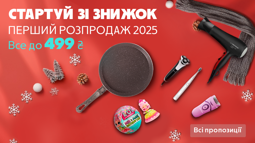 Перший розпродаж 2025!