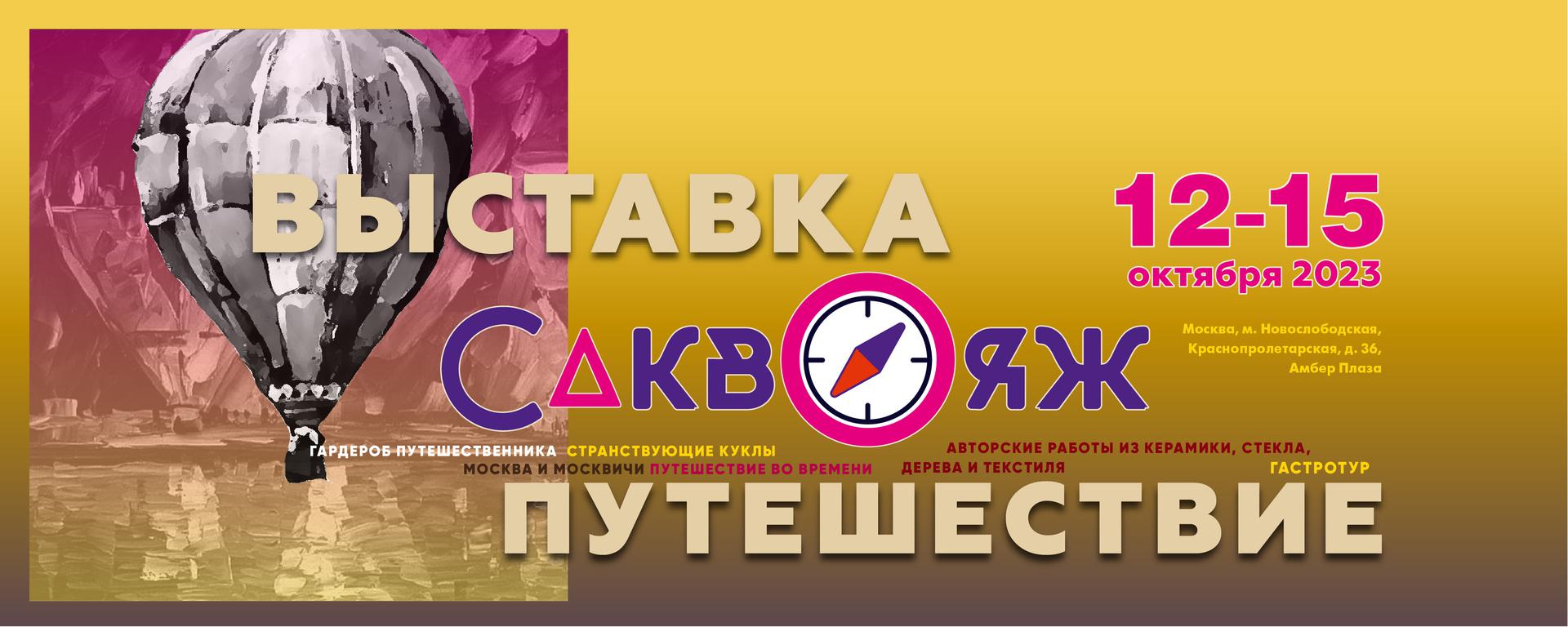 Амбер плаза выставка саквояж